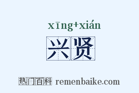 兴贤是什么意思的图片